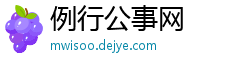 例行公事网